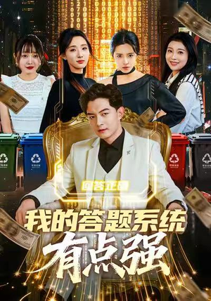 我的答题系统有点强（67集）忍不住一口气看完短剧