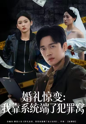 婚礼惊变：我靠系统端了犯罪窝（80集）真的太好看了短剧分享平台