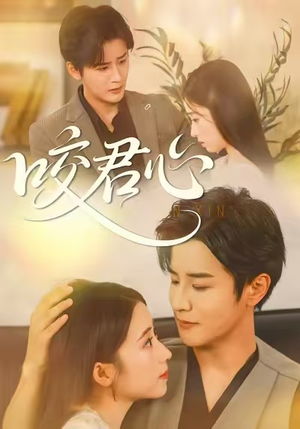 咬君心（42集）真的爱了这部短剧太好看