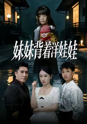 妹妹背着洋娃娃（43集）短剧追到爽全集完整版