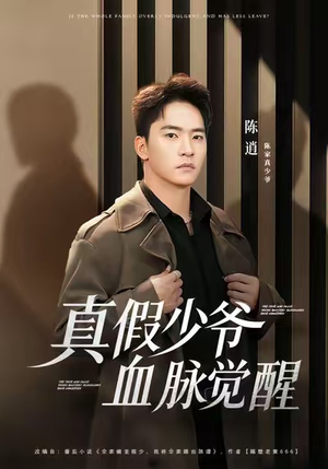 真假少爷血脉觉醒（63集）精彩短剧看不停