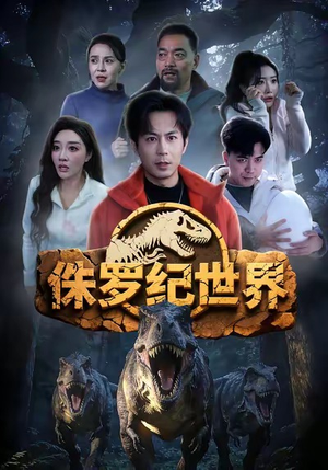 侏罗纪世界（70集）温柔追捕短剧剧情