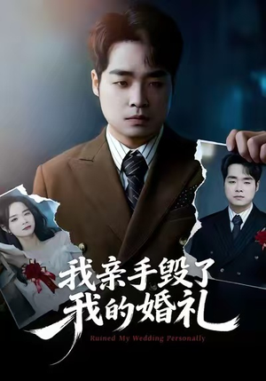 我亲手毁了我的婚礼（35集）女帝短剧免费看全集