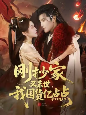 刚抄家又末世，我囤货亿点点（68集）短剧追到爽热门短剧抢先看