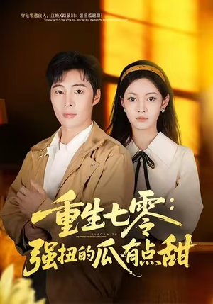 重生七零：强扭的瓜有点甜（80集）红果短剧免费看