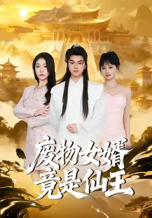 废物女婿竟是仙王（80集）悟空短剧免费看全集