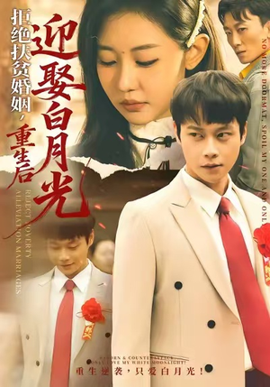 拒绝扶贫婚姻，重生后迎娶白月光（70集）免费看短剧大结局