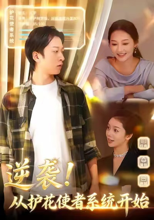 逆袭从护花使者系统开始（33集）最火爆短剧正在热播