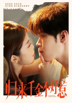 归来千金不好惹（62集）真的太精彩了短剧分享