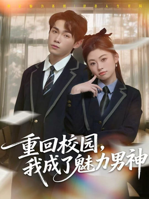 重回校园，我成了魅力男神（80集）每天更新精彩短剧