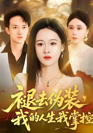 褪去伪装，我的人生我掌控（30集）短剧合集蓝光画质