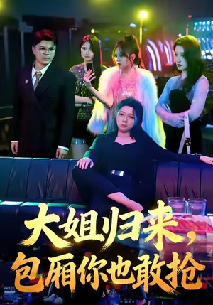 大姐归来，包厢你也敢抢（60集）热门短剧免费看