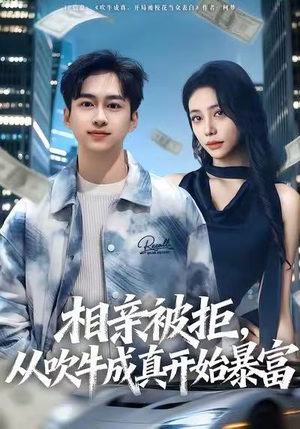 相亲被拒，从吹牛成真开始暴富（80集）追短剧太上头了