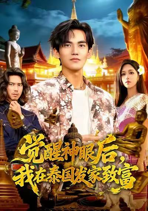 觉醒神眼后，我在泰国发家致富（112集）短剧全系列免费畅享