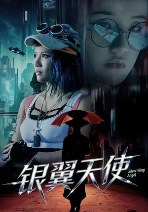 银翼天使（25集）每天分享不一样短剧剧情