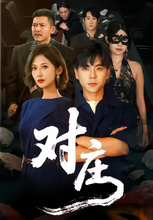 对庄（60集）爆款短剧一起追