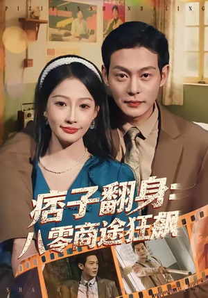 痞子翻身：八零商途狂飙（81集）热门短剧推荐短剧片段