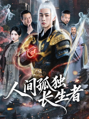 人间孤独长生者（70集）短剧免费看大结局