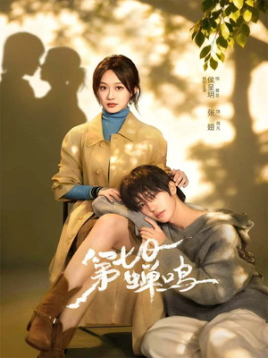 第七日蝉鸣（71集）这个短剧太好看了