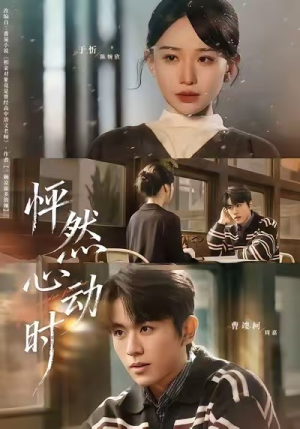 怦然心动时（70集）高清无码短剧免费看