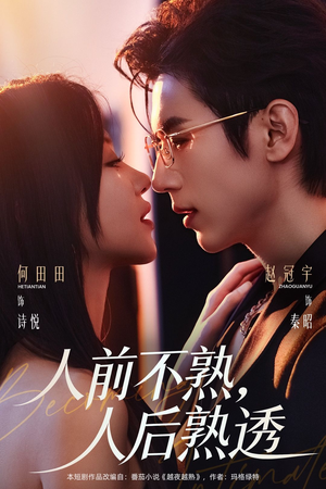 人前不熟，人后熟透（71集）最新火爆短剧来袭