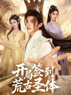 开局签到荒古圣体（55集）下崽红果短剧免费看全集
