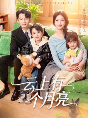 云上有个月亮（60集）免费看全网短剧