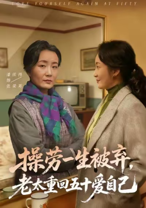 操劳一生被弃，老太重回五十爱自己（80集）红果短剧看全集