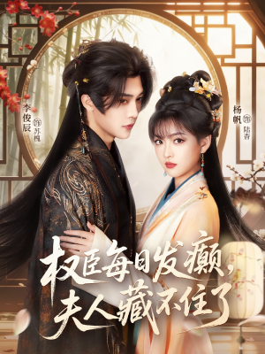 权臣每日发癫，夫人藏不住了（83集）千万短剧流量抢先看