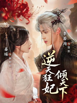 逆天狂妃倾天下（71集）火爆热播短剧抢先看全集