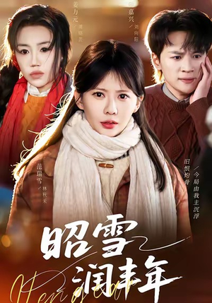 昭雪润丰年（66集）一口气追完的短剧列表汇总