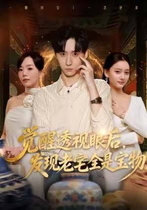 觉醒透视眼后，发觉老宅全是宝物（80集）推荐热门短剧下集更精彩