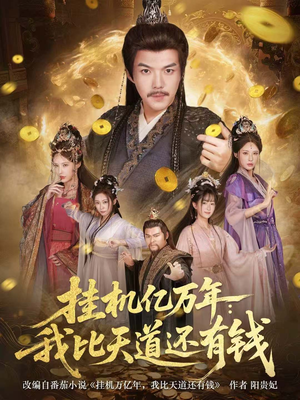 挂机亿万年：我比天道还有钱（90集）一口气追完所有短剧