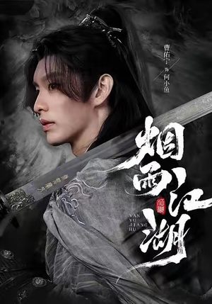 烟雨江湖（82集）免费看短剧大结局