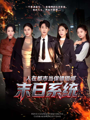 人在都市当保镖错绑末日系统（80集）短剧每日分享推荐