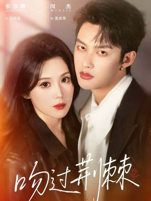 吻过荆棘（70集）精彩的短剧又来了