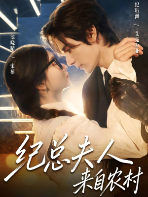 纪总夫人来自农村（82集）番茄小说免费看短剧