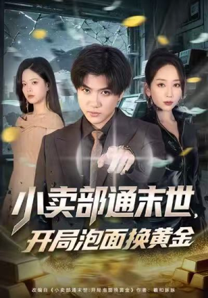 小卖部通末世，开局泡面换黄金（58集）随时随地想看就看短剧