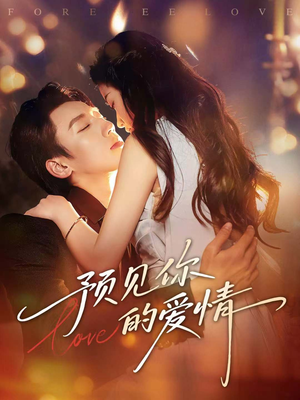 预见你的爱情（70集）短剧终极大放送合集