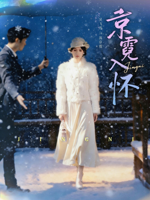 京霓入怀（81集）这部短剧我爱了推荐平台精选