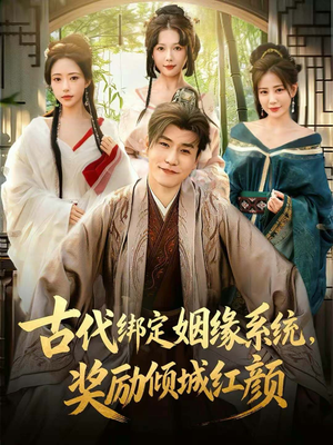 古代绑定姻缘系统，奖励倾城红颜（80集）短剧完整版免费观看