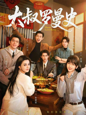 大叔罗曼史（120集）好看又上头的短剧追完不后悔