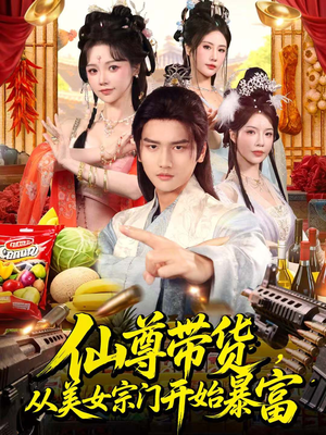 仙尊带货，从美女宗门开始暴富（71集）好看又上头的短剧