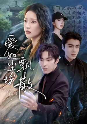 爱如尘埃飘散（64集）一口气看到热门短剧全集