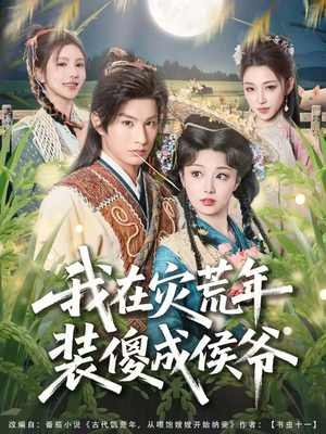 我在灾荒年装傻成侯爷（104集）这部短剧我爱了推荐平台