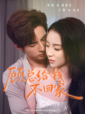 顾总给钱不回家（68集）短剧结局合集限免刷