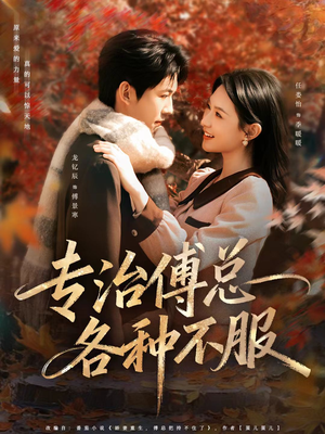 专治傅总各种不服（80集）热门精彩短剧持续更新中