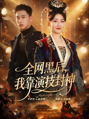 全网黑后，我靠演技封神（69集）火爆短剧来袭好看又上头的红果