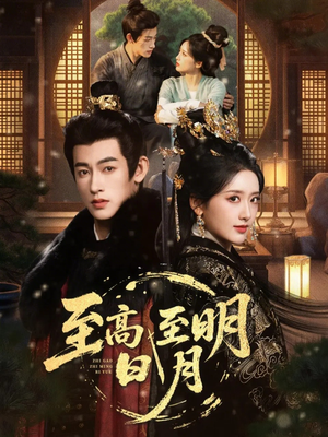 至高至明日月（63集）短剧全集热力排行榜之一