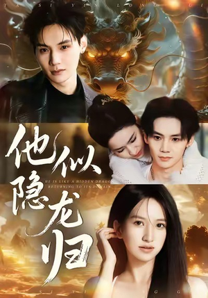 他似隐龙归（60集）熬夜也要追的短剧